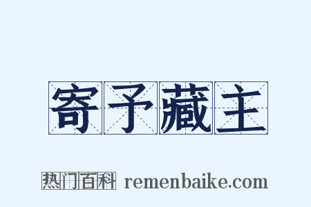 寄予藏主是什么意思的图片